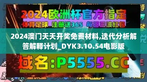 2024澳门天天开奖免费材料,迭代分析解答解释计划_DYK3.10.54电影版