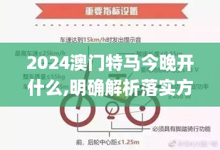 2024澳门特马今晚开什么,明确解析落实方案_PGJ2.22.84模块版