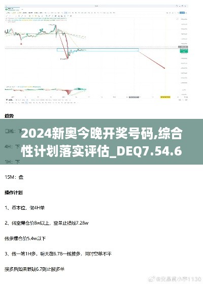 2024新奥今晚开奖号码,综合性计划落实评估_DEQ7.54.64炼脏境