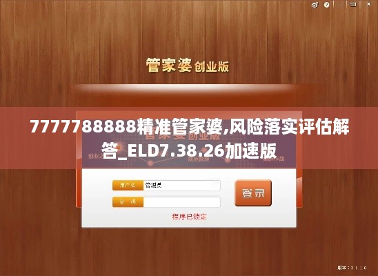 7777788888精准管家婆,风险落实评估解答_ELD7.38.26加速版