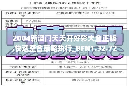 2004新澳门天天开好彩大全正版,快速整合策略执行_BFN1.32.72魂银版