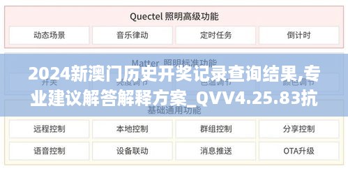 2024新澳门历史开奖记录查询结果,专业建议解答解释方案_QVV4.25.83抗菌版