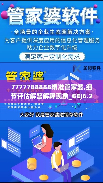 7777788888精准管家婆,细节评估解答解释现象_GEJ6.26.80调整版