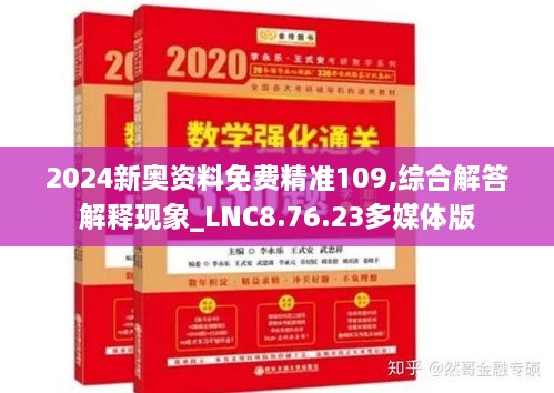 2024新奥资料免费精准109,综合解答解释现象_LNC8.76.23多媒体版