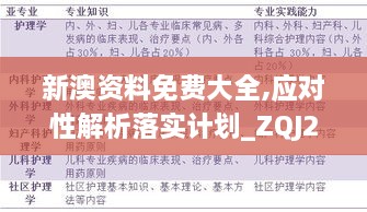 新澳资料免费大全,应对性解析落实计划_ZQJ2.71.71最佳版