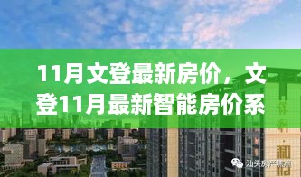 文登最新房价动态，科技重塑居住市场，开启智慧购房新纪元