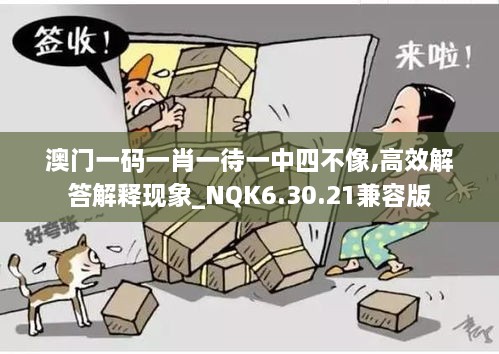 澳门一码一肖一待一中四不像,高效解答解释现象_NQK6.30.21兼容版