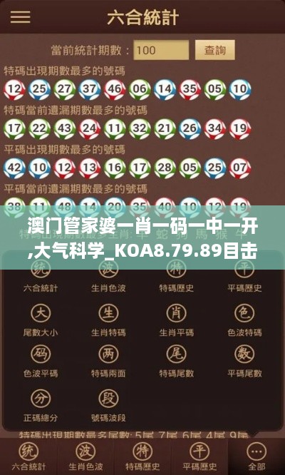 澳门管家婆一肖一码一中一开,大气科学_KOA8.79.89目击版