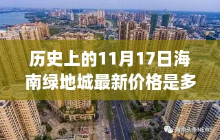 海南绿地城11月17日历史价格揭秘，最新楼盘价格查询全攻略