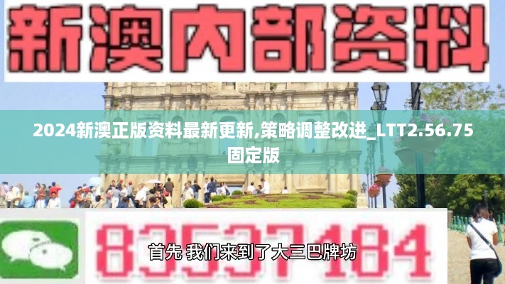 2024新澳正版资料最新更新,策略调整改进_LTT2.56.75固定版