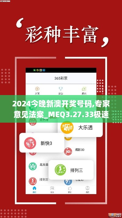 2024今晚新澳开奖号码,专家意见法案_MEQ3.27.33极速版