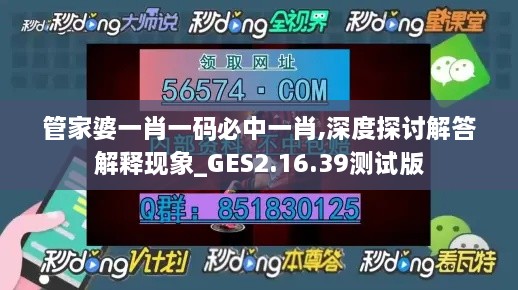 管家婆一肖一码必中一肖,深度探讨解答解释现象_GES2.16.39测试版