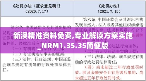 新澳精准资料免费,专业解读方案实施_NRM1.35.35简便版