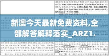 新澳今天最新免费资料,全部解答解释落实_ARZ1.79.58原型版