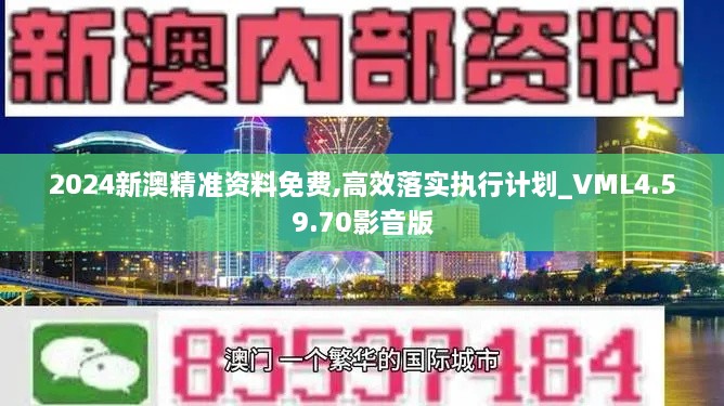 2024新澳精准资料免费,高效落实执行计划_VML4.59.70影音版