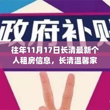 长清温馨家园个人租房信息，十一月十七日的奇遇与友情之约