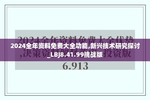 2024全年资料免费大全功能,新兴技术研究探讨_LBJ8.41.99挑战版