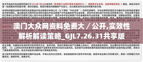 澳门大众网资料免费大／公开,实效性解析解读策略_GJL7.26.31共享版