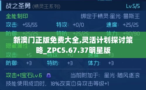 新澳门正版免费大全,灵活计划探讨策略_ZPC5.67.37明星版