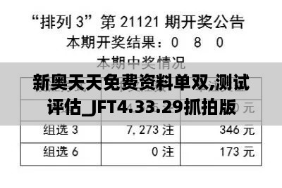 新奥天天免费资料单双,测试评估_JFT4.33.29抓拍版