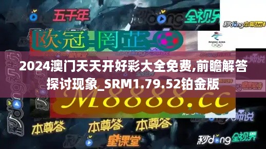 2024澳门天天开好彩大全免费,前瞻解答探讨现象_SRM1.79.52铂金版