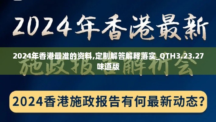 2024年香港最准的资料,定制解答解释落实_QTH3.23.27味道版