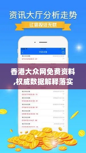 香港大众网免费资料,权威数据解释落实_BMR7.32.27理财版