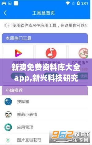 新澳免费资料库大全app,新兴科技研究探讨_RPC6.37.57颠覆版