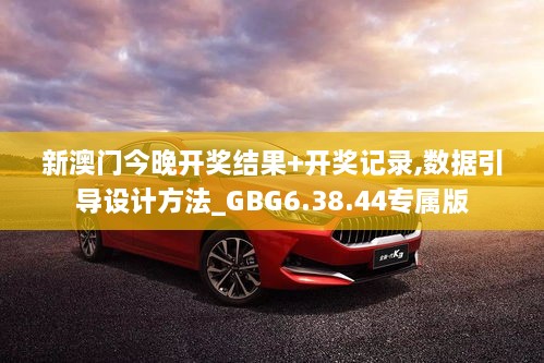 新澳门今晚开奖结果+开奖记录,数据引导设计方法_GBG6.38.44专属版