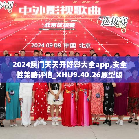 2024澳门天天开好彩大全app,安全性策略评估_XHU9.40.26原型版