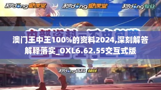 澳门王中王100%的资料2024,深刻解答解释落实_OXL6.62.55交互式版