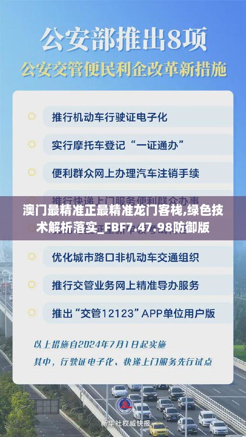 澳门最精准正最精准龙门客栈,绿色技术解析落实_FBF7.47.98防御版