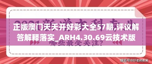 正版澳门天天开好彩大全57期,评议解答解释落实_ARH4.30.69云技术版