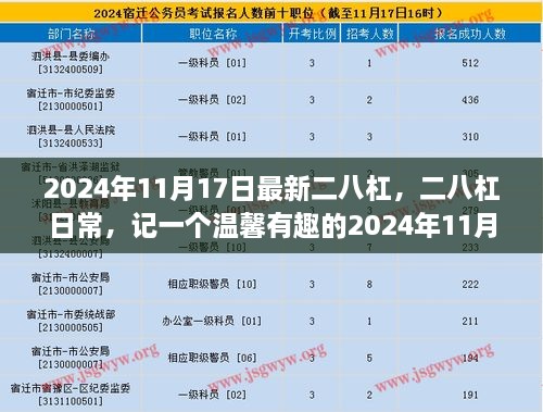 2024年11月17日二八杠日常，温馨有趣的一天