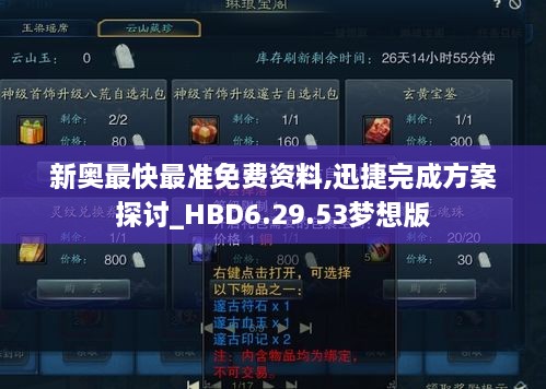 新奥最快最准免费资料,迅捷完成方案探讨_HBD6.29.53梦想版