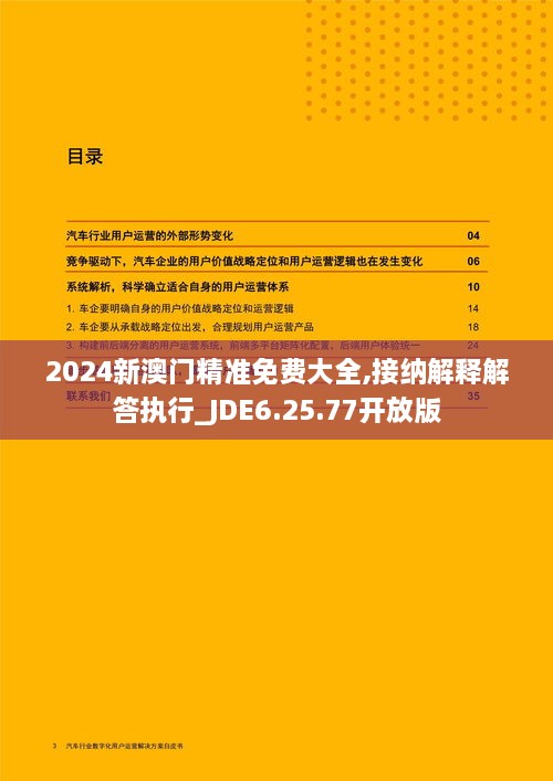 2024新澳门精准免费大全,接纳解释解答执行_JDE6.25.77开放版