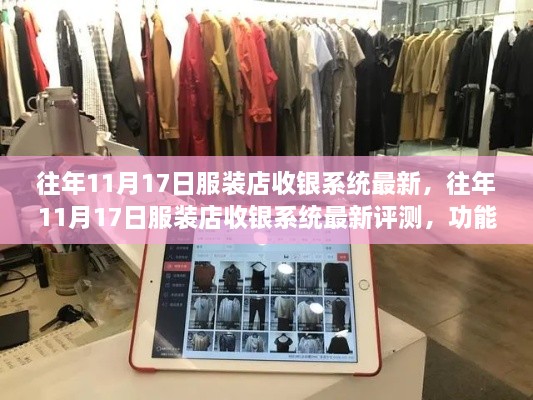 往年11月17日服装店收银系统最新评测，功能、体验与竞争分析全解析