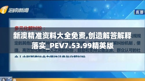 新澳精准资料大全免费,创造解答解释落实_PEV7.53.99精英版