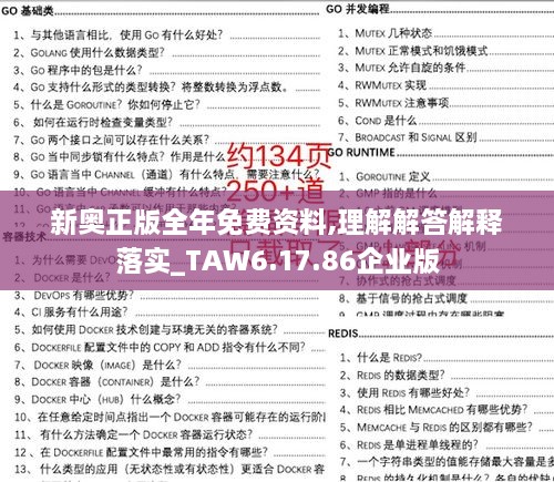 新奥正版全年免费资料,理解解答解释落实_TAW6.17.86企业版