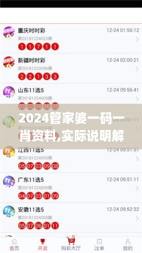 2024管家婆一码一肖资料,实际说明解析应用_LOU3.74.71幽雅版