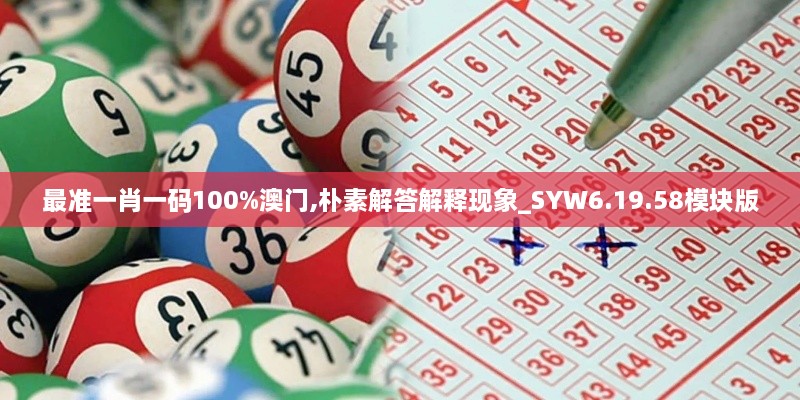 最准一肖一码100%澳门,朴素解答解释现象_SYW6.19.58模块版