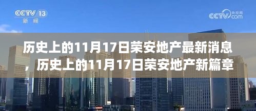 历史上的11月17日荣安地产动态，新篇章开启，积极应对挑战，自信前行成就未来