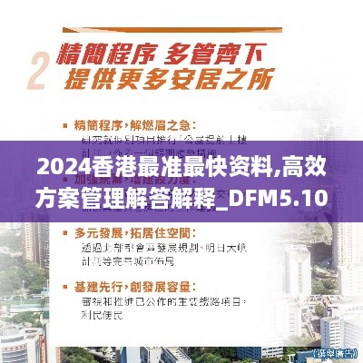 2024香港最准最快资料,高效方案管理解答解释_DFM5.10.50后台版