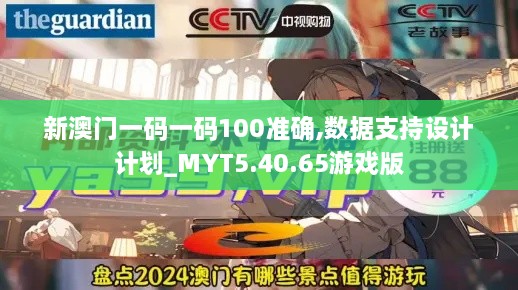 新澳门一码一码100准确,数据支持设计计划_MYT5.40.65游戏版