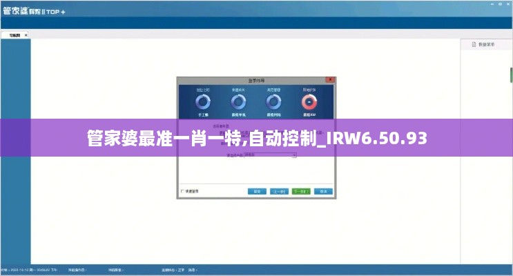 管家婆最准一肖一特,自动控制_IRW6.50.93