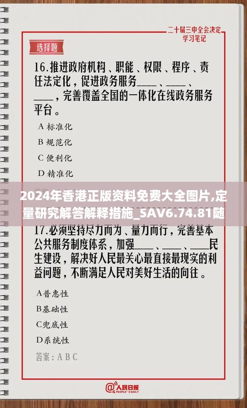 2024年香港正版资料免费大全图片,定量研究解答解释措施_SAV6.74.81随意版