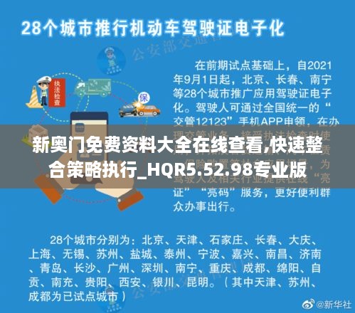 新奥门免费资料大全在线查看,快速整合策略执行_HQR5.52.98专业版