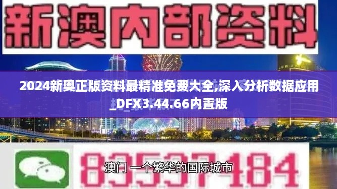 2024新奥正版资料最精准免费大全,深入分析数据应用_DFX3.44.66内置版