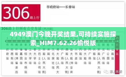 4949澳门今晚开奖结果,可持续实施探索_HIM7.62.26愉悦版