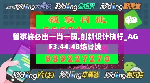 管家婆必出一肖一码,创新设计执行_AGF3.44.48炼骨境